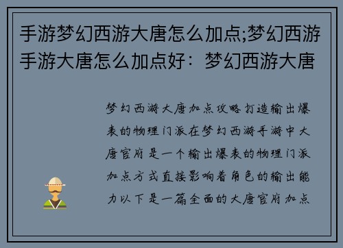 手游梦幻西游大唐怎么加点;梦幻西游手游大唐怎么加点好：梦幻西游大唐加点全攻略，打造输出爆表的物理门派