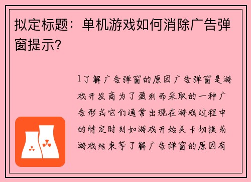 拟定标题：单机游戏如何消除广告弹窗提示？