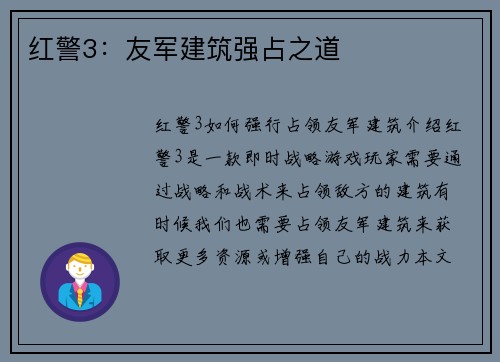 红警3：友军建筑强占之道