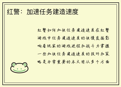 红警：加速任务建造速度