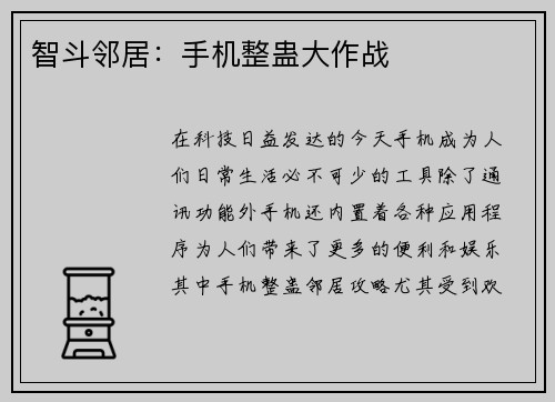 智斗邻居：手机整蛊大作战