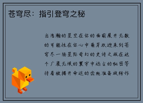 苍穹尽：指引登穹之秘