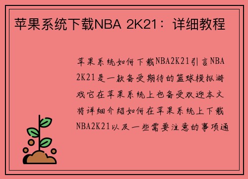 苹果系统下载NBA 2K21：详细教程