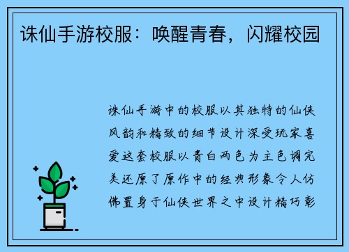 诛仙手游校服：唤醒青春，闪耀校园