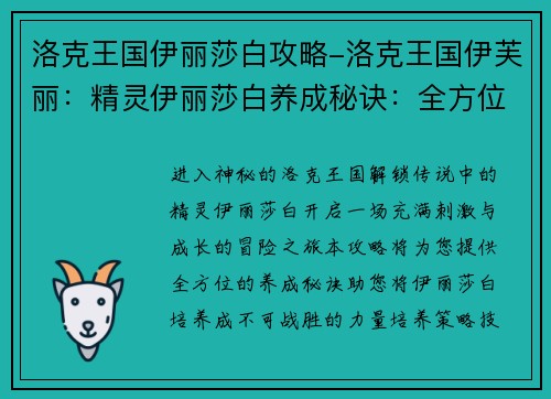 洛克王国伊丽莎白攻略-洛克王国伊芙丽：精灵伊丽莎白养成秘诀：全方位攻略