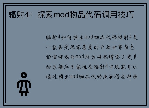 辐射4：探索mod物品代码调用技巧
