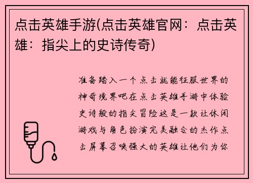 点击英雄手游(点击英雄官网：点击英雄：指尖上的史诗传奇)