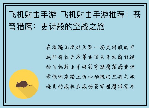 飞机射击手游_飞机射击手游推荐：苍穹猎鹰：史诗般的空战之旅