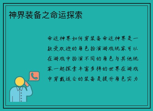 神界装备之命运探索