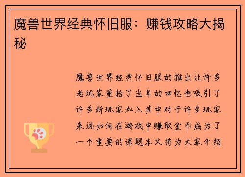 魔兽世界经典怀旧服：赚钱攻略大揭秘