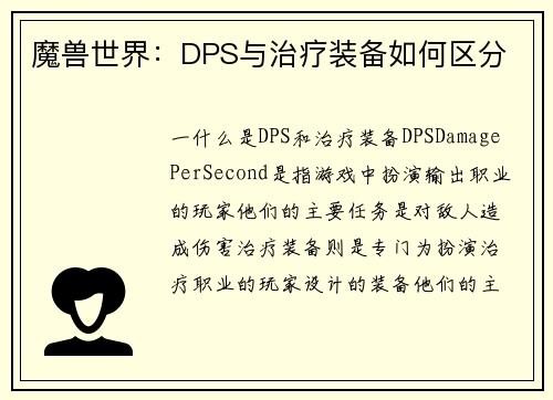 魔兽世界：DPS与治疗装备如何区分