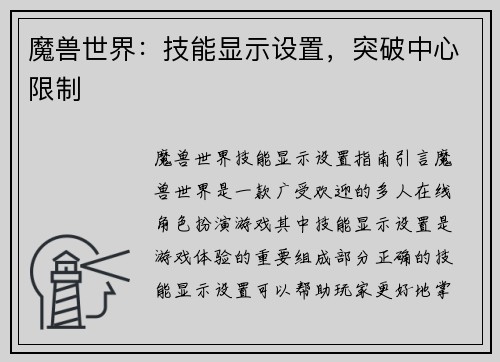 魔兽世界：技能显示设置，突破中心限制