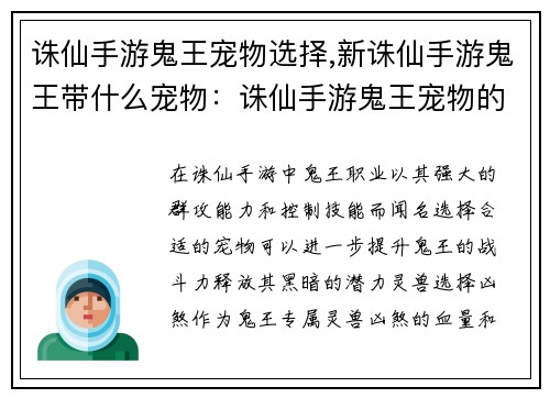 诛仙手游鬼王宠物选择,新诛仙手游鬼王带什么宠物：诛仙手游鬼王宠物的选择攻略