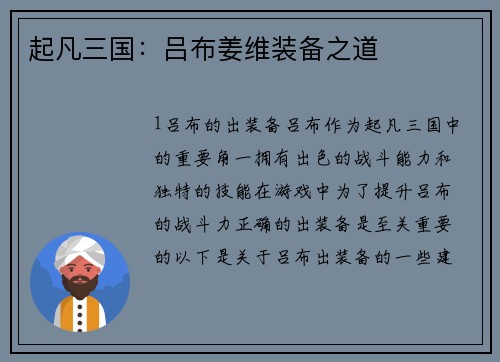 起凡三国：吕布姜维装备之道