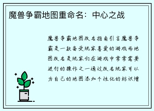 魔兽争霸地图重命名：中心之战