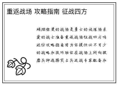 重返战场 攻略指南 征战四方