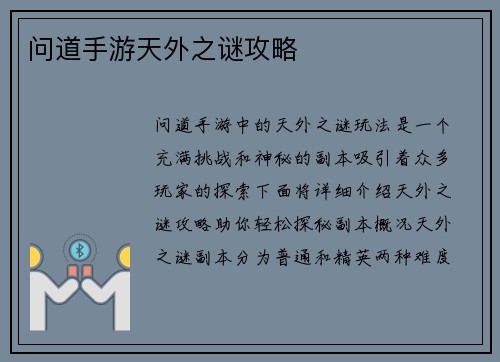 问道手游天外之谜攻略