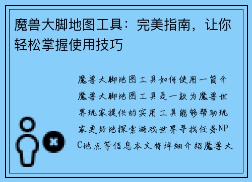 魔兽大脚地图工具：完美指南，让你轻松掌握使用技巧