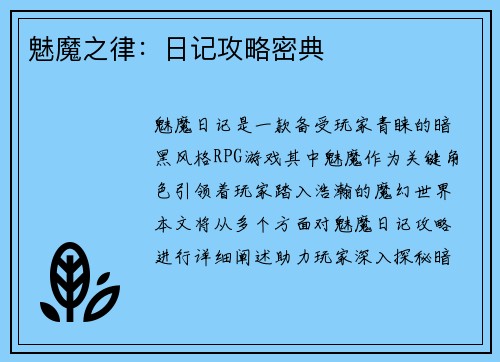 魅魔之律：日记攻略密典