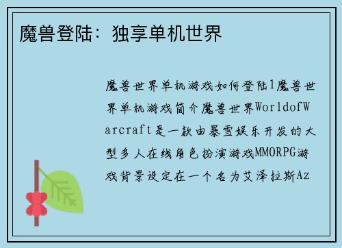 魔兽登陆：独享单机世界