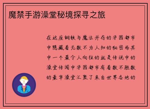 魔禁手游澡堂秘境探寻之旅