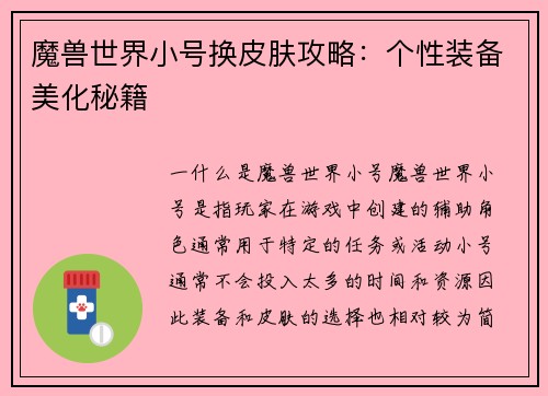魔兽世界小号换皮肤攻略：个性装备美化秘籍