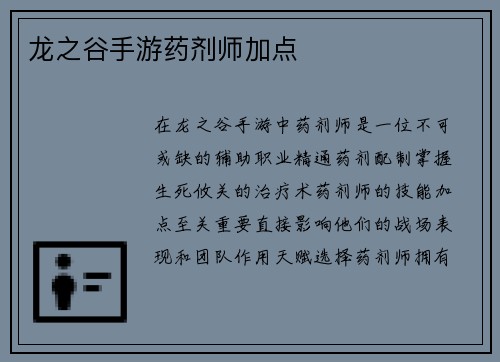 龙之谷手游药剂师加点
