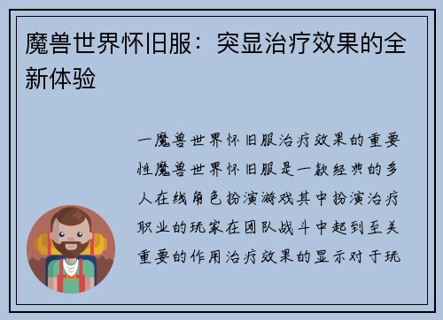 魔兽世界怀旧服：突显治疗效果的全新体验