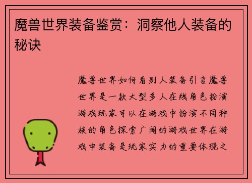 魔兽世界装备鉴赏：洞察他人装备的秘诀