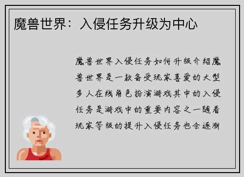 魔兽世界：入侵任务升级为中心