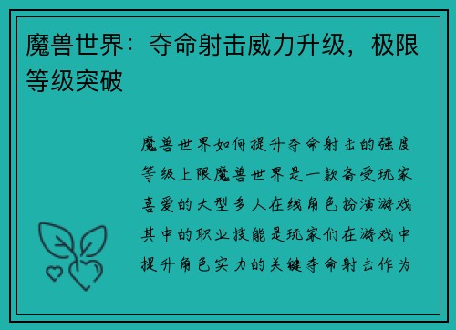 魔兽世界：夺命射击威力升级，极限等级突破