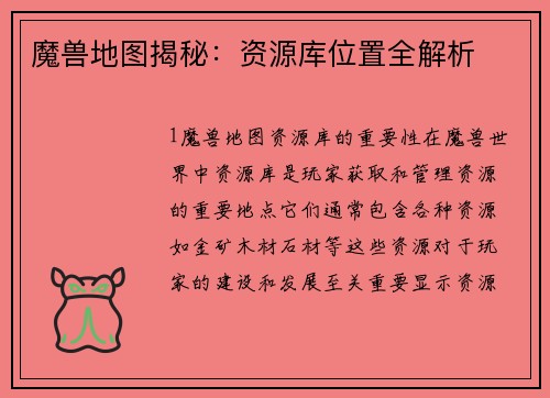 魔兽地图揭秘：资源库位置全解析