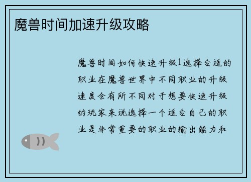 魔兽时间加速升级攻略
