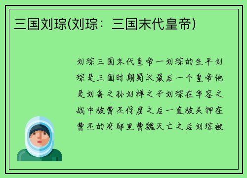 三国刘琮(刘琮：三国末代皇帝)