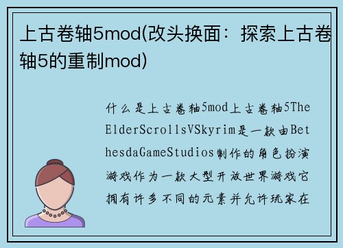 上古卷轴5mod(改头换面：探索上古卷轴5的重制mod)