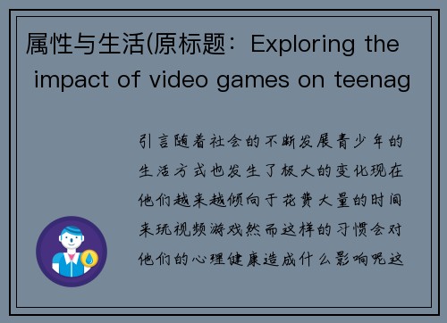 属性与生活(原标题：Exploring the impact of video games on teenager's mental health重写标题：视频游戏对青少年的心理健康影响分析)