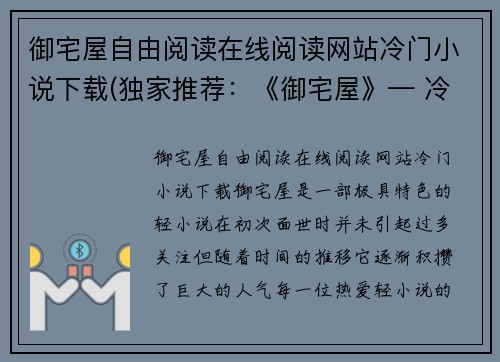 御宅屋自由阅读在线阅读网站冷门小说下载(独家推荐：《御宅屋》— 冷门小说值得你一读)