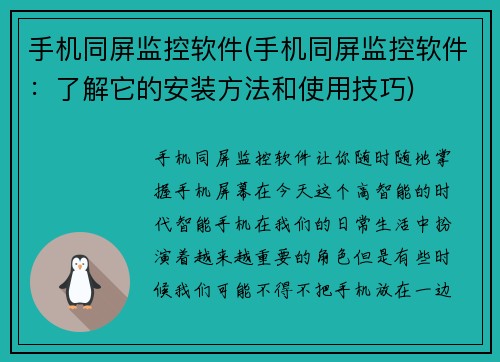 手机同屏监控软件(手机同屏监控软件：了解它的安装方法和使用技巧)