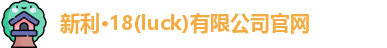 新利18官网